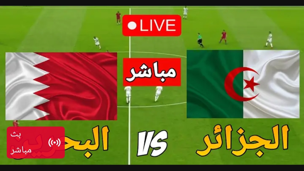 🔴 بث مباشر الان.. بداية مباراة الجزائر والبحرين في كأس العرب بدون تقطيع.. شاهد حصريا